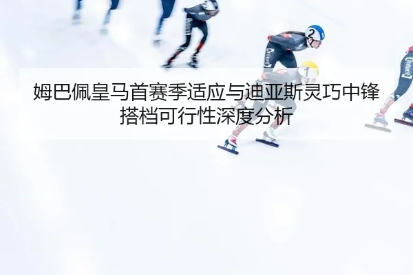 mu-ba-pei-huang-ma-shou-sai-ji-shi-ying-yu-di-ya-si-ling-qiao-zhong-feng-da-dang-ke-xing-xing-shen-du-fen-xi-3-254.jpg
