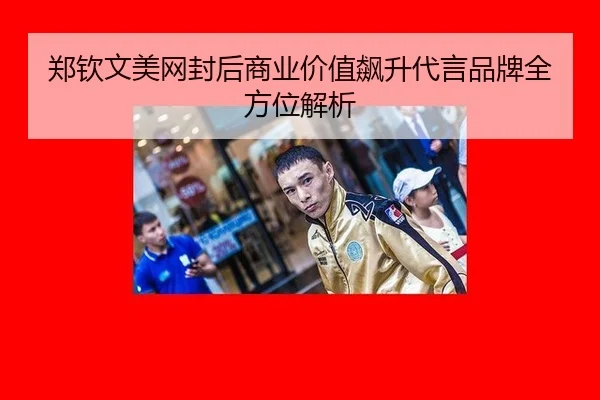 zheng-qin-wen-mei-wang-feng-hou-shang-ye-jia-zhi-biao-sheng-dai-yan-pin-pai-quan-fang-wei-jie-xi-2-603.jpg