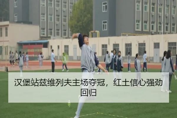 汉堡站兹维列夫主场夺冠，红土信心强劲回归