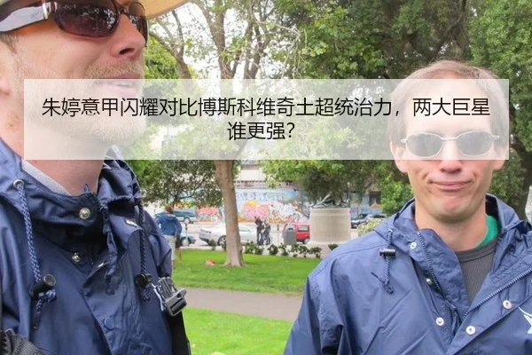 朱婷意甲闪耀对比博斯科维奇土超统治力，两大巨星谁更强？