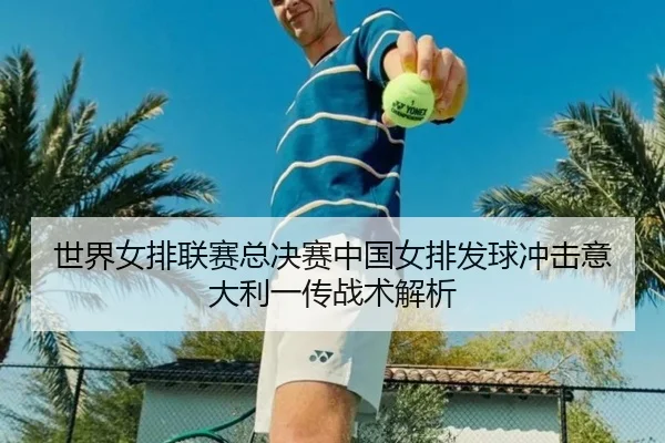 shi-jie-nv-pai-lian-sai-zong-jue-sai-zhong-guo-nv-pai-fa-qiu-chong-ji-yi-da-li-yi-chuan-zhan-shu-jie-xi-2-841.jpg