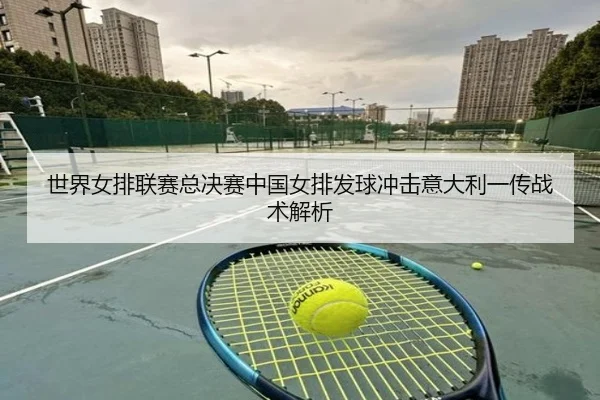 shi-jie-nv-pai-lian-sai-zong-jue-sai-zhong-guo-nv-pai-fa-qiu-chong-ji-yi-da-li-yi-chuan-zhan-shu-jie-xi-3-725.jpg