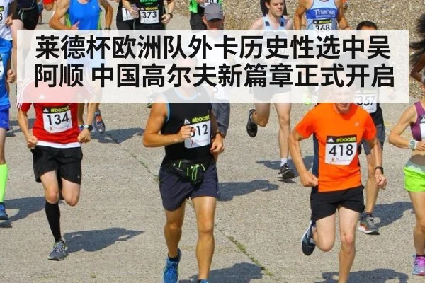 莱德杯欧洲队外卡历史性选中吴阿顺 中国高尔夫新篇章正式开启