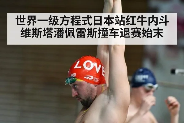 世界一级方程式日本站红牛内斗维斯塔潘佩雷斯撞车退赛始末