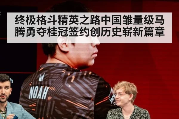 终极格斗精英之路中国雏量级马腾勇夺桂冠签约创历史崭新篇章