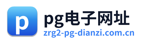 pg电子网址